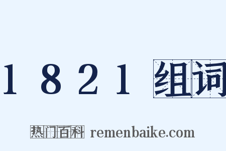 1821组词是什么意思的图片